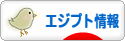 にほんブログ村 海外生活ブログ エジプト情報へ