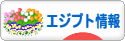 にほんブログ村 海外生活ブログ エジプト情報へ