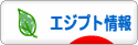 にほんブログ村 海外生活ブログ エジプト情報へ