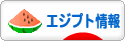 にほんブログ村 海外生活ブログ エジプト情報へ