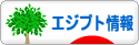 にほんブログ村 海外生活ブログ エジプト情報へ