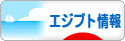 にほんブログ村 海外生活ブログ エジプト情報へ