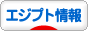 にほんブログ村 海外生活ブログ エジプト情報へ