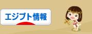 にほんブログ村 海外生活ブログ エジプト情報へ