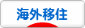 にほんブログ村 海外生活ブログ 海外移住へ