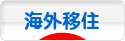 にほんブログ村 海外生活ブログ 海外移住へ