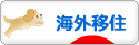 にほんブログ村 海外生活ブログ 海外移住へ