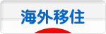 にほんブログ村 海外生活ブログ 海外移住へ