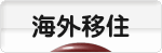 にほんブログ村 海外生活ブログ 海外移住へ