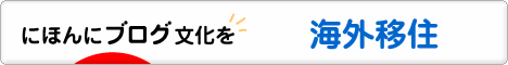 にほんブログ村 海外生活ブログ 海外移住へ