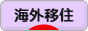 にほんブログ村 海外生活ブログ 海外移住へ