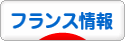 にほんブログ村 海外生活ブログ フランス情報へ