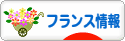 にほんブログ村 海外生活ブログ フランス情報へ