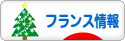 にほんブログ村 海外生活ブログ フランス情報へ