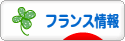 にほんブログ村 海外生活ブログ フランス情報へ