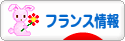 にほんブログ村 海外生活ブログ フランス情報へ