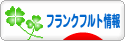 にほんブログ村 海外生活ブログ フランクフルト情報へ