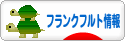 にほんブログ村 海外生活ブログ フランクフルト情報へ