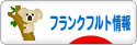 にほんブログ村 海外生活ブログ フランクフルト情報へ