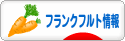 にほんブログ村 海外生活ブログ フランクフルト情報へ