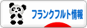 にほんブログ村 海外生活ブログ フランクフルト情報へ