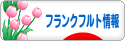 にほんブログ村 海外生活ブログ フランクフルト情報へ