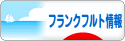 にほんブログ村 海外生活ブログ フランクフルト情報へ