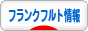 にほんブログ村 海外生活ブログ フランクフルト情報へ