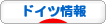 にほんブログ村 海外生活ブログ ドイツ情報へ
