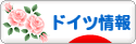 にほんブログ村 海外生活ブログ ドイツ情報へ