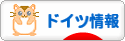 にほんブログ村 海外生活ブログ ドイツ情報へ