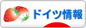 にほんブログ村 海外生活ブログ ドイツ情報へ
