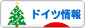 にほんブログ村 海外生活ブログ ドイツ情報へ