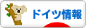 にほんブログ村 海外生活ブログ ドイツ情報へ
