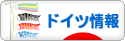 にほんブログ村 海外生活ブログ ドイツ情報へ