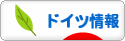 にほんブログ村 海外生活ブログ ドイツ情報へ
