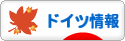 にほんブログ村 海外生活ブログ ドイツ情報へ