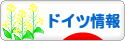 にほんブログ村 海外生活ブログ ドイツ情報へ