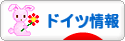 にほんブログ村 海外生活ブログ ドイツ情報へ
