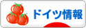 にほんブログ村 海外生活ブログ ドイツ情報へ