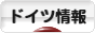 にほんブログ村 海外生活ブログ ドイツ情報へ