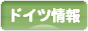 にほんブログ村 海外生活ブログ ドイツ情報へ