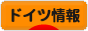 にほんブログ村 海外生活ブログ ドイツ情報へ