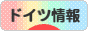 にほんブログ村 海外生活ブログ ドイツ情報へ