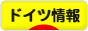 にほんブログ村 海外生活ブログ ドイツ情報へ