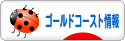 にほんブログ村 海外生活ブログ ゴールドコースト情報へ
