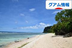 にほんブログ村 海外生活ブログ グアム情報へ
