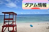 にほんブログ村 海外生活ブログ グアム情報へ