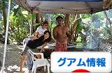 にほんブログ村 海外生活ブログ グアム情報へ