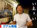 にほんブログ村 海外生活ブログ グアム情報へ